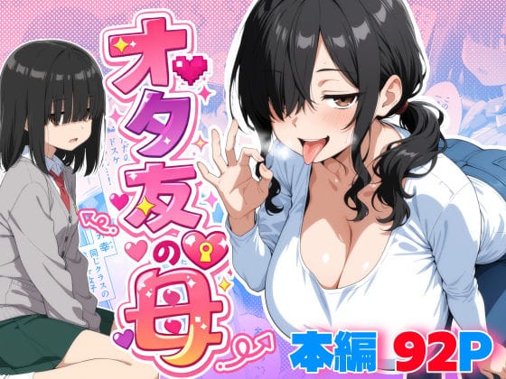 【漫画フルDL】d_749151 | オタ友の母 | 御殿の湯