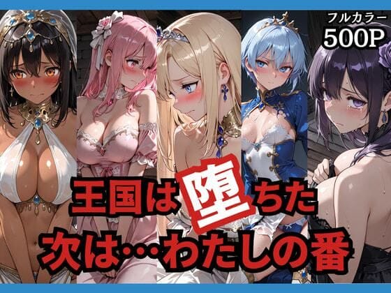 【漫画フルDL】d_749156 | 王国は堕ちた。次は…わたしの番。 | どろまぐま
