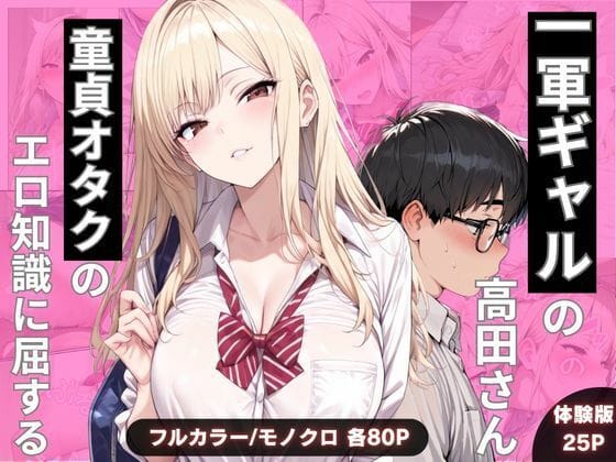 【漫画フルDL】d_749318 | 一軍ギャルの高田さん、童貞オタクのエロ知識に屈する | わんぴー