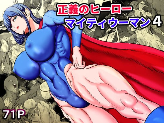 【漫画フルDL】d_749362 | 正義のヒーローマイティウーマン4 | ひなえろん