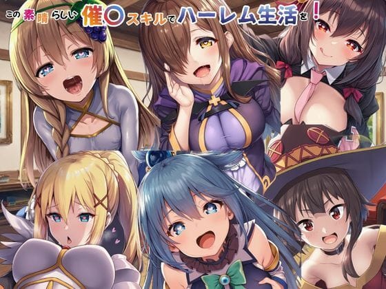 【漫画フルDL】d_749366 | この素晴らしい催〇スキルでハーレム生活を！ | えちえちイラスト絵師