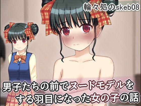 【漫画フルDL】d_749369 | 男子たちの前でヌードモデルをする羽目になった女の子の話 | 輪々処