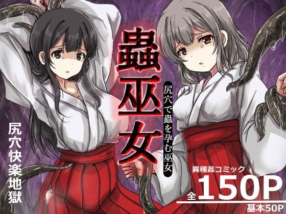 【漫画フルDL】d_749512 | 蟲巫女 | うみねこ亭