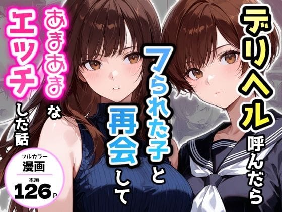 【漫画フルDL】d_749644 | デリヘル呼んだらフられた子と再会して、あまあまなエッチした話 | アクロエ
