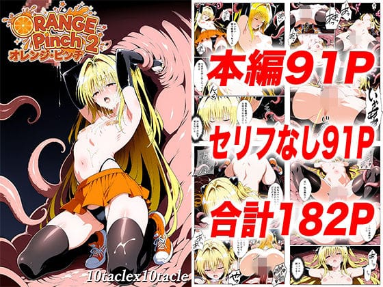 【漫画フルDL】d_749745 | オレンジピンチ2 | 10taclex10tacle
