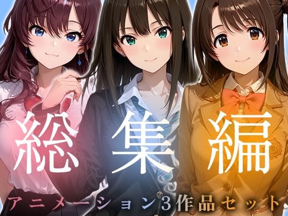 【漫画フルDL】d_749845 | 【お得な3作品セット】シンデレラなアイドル達【アニメーション】 | 千の道