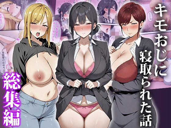 【漫画フルDL】d_749918 | キモおじに寝取られた話〜総集編 | エロエロ天国
