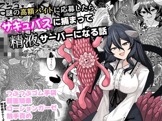 【漫画フルDL】d_749977 | 謎の高額バイトに応募したらサキュバスに捕まって精液サーバーになる話 | ケ脳の片隅