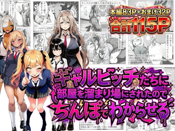 【漫画フルDL】d_749997 | ギャルビッチたちに部屋を溜まり場にされたのでちんぽでわからせる | 夢見狐