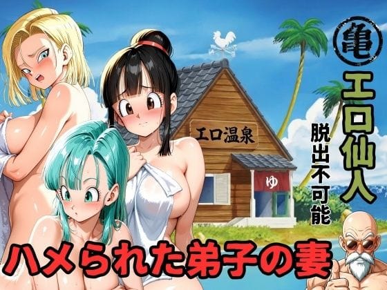 【漫画フルDL】d_750500 | エロ仙人  脱出不可能  ハメられた弟子の妻 | ママLOVE