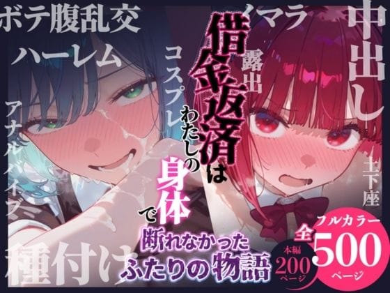 【漫画フルDL】d_751502 | 借金返済はわたしの身体で ー断れなかったふたりの物語ー （推しの子編） | 悦楽店