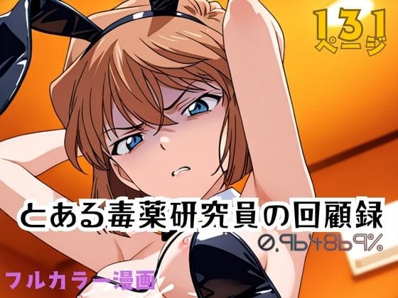【漫画フルDL】d_751615 | とある毒薬研究員の回顧録 0.964869% | APTX4869_研究員Am