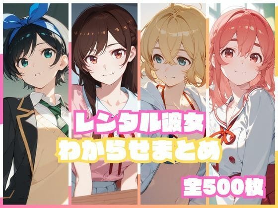 【漫画フルDL】d_751699 | レンタル彼女わからせまとめ | memento森