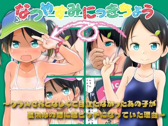 【漫画フルDL】d_751835 | なつやすみにっきちょう〜クラスでおとなしくて目立たなかったあの子が夏休みの間に超ビッチになっていた理由〜 | わんちょ家