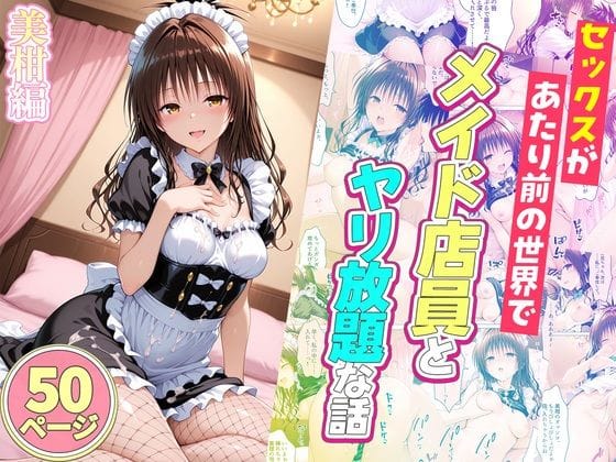 【漫画フルDL】d_752071 | セックスが当たり前の世界でお気に入りのメイド店員とヤリ放題な話 美柑編 | ルーブル