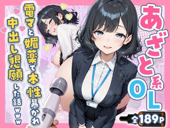 【漫画フルDL】d_752149 | あざと系OL電マと媚薬で本性暴かれ中出し懇願した話 全197P | すぷらっしゅまうんてん