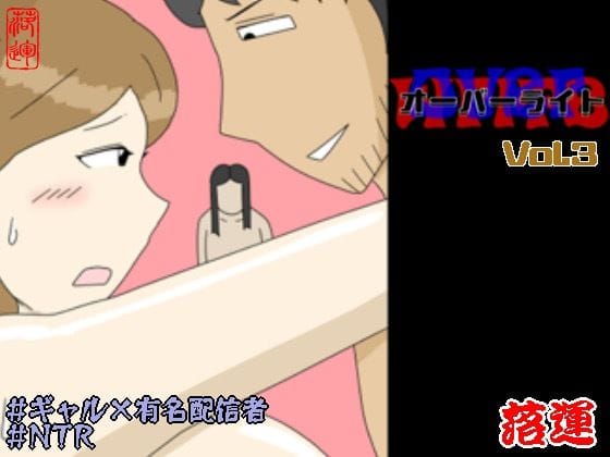【漫画フルDL】d_754045 | オーバーライト Vol.3 | 落運