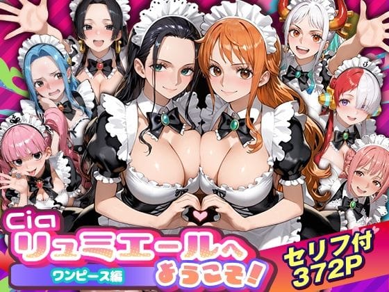 【漫画フルDL】d_754535 | Ciaリュミエールへようこそ！ワンピース編 | Ciaリュミエール