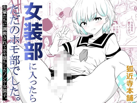 【漫画フルDL】d_757791 | 女装部に入ったらただのホモ部でした。先輩たちに調教されてホモ堕ちしたノンケ女装子。 | 狐近寺本舗