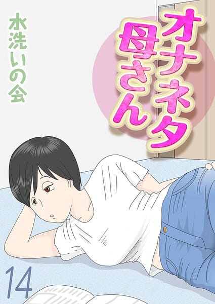 【漫画フルDL】k568agotp12314 | オナネタ母さん（14） | 水洗いの会