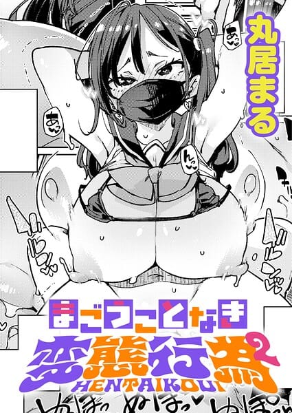 【漫画フルDL】k568agotp12488 | まごうことなき変態行為（2） | 丸居まる