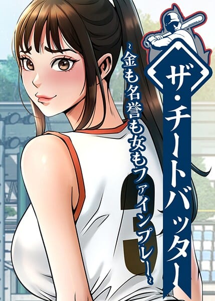 【漫画フルDL】s450asnph10549 | ザ・チートバッター 〜金も名誉も女もファインプレー〜 102話 | レッドペーパー