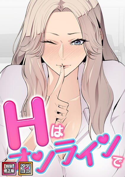 【漫画フルDL】s641aknai19946 | Hはオンラインで【特別修正版】【タテヨミ】（35） | エムカロ ケイメル