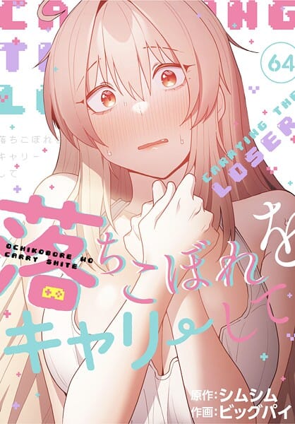 【漫画フルDL】s647ailyj03047 | 落ちこぼれをキャリーして【分冊版】64話 | ビッグパイ シムシム