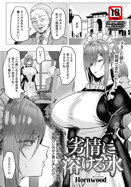 【漫画フルDL】b061bangl03154 | 劣情に溶ける氷 【単話】 | Hornwood
