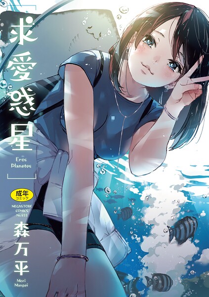 【漫画フルDL】b064bcmcm03136 | 求愛惑星 | 森万平