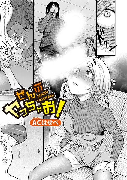 【漫画フルDL】b079akroe01776 | ぜんぶヤっちゃお！ | ACはせべ