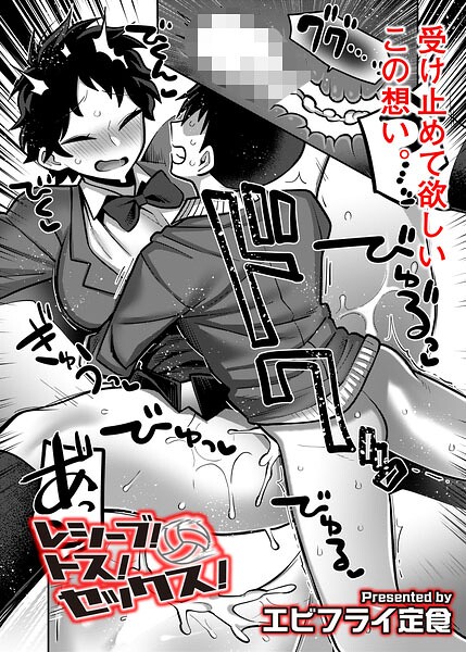 【漫画フルDL】b092agwrk03518 | レシーブ! トス! セックス! | エビフライ定食 COMIC快艶編集部