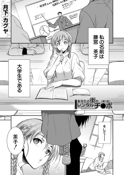 【漫画フルDL】b104atint02577 | あなたの街のレンタルチ●ポ （月下カグヤ） | 月下カグヤ MUJIN編集部