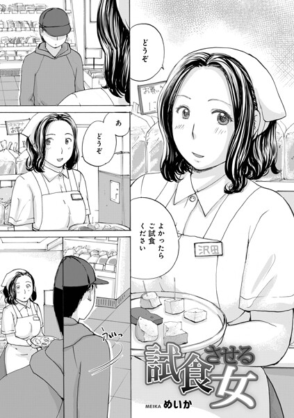 【漫画フルDL】b137amdax01828 | 試食させる女 | めいか メディアックス編集部