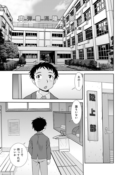 【漫画フルDL】b137amdax01829 | 肉弾豊満陸上部 | しのざき嶺 メディアックス編集部
