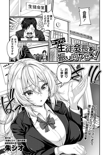 【漫画フルDL】b182asnw02435 | むっつり生徒会長を振り向かせろ！ | 朱シオ