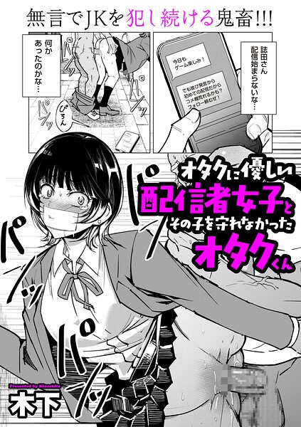 【漫画フルDL】b390bleed05143 | オタクに優しい配信者女子と、その子を守れなかったオタクくん | 木下