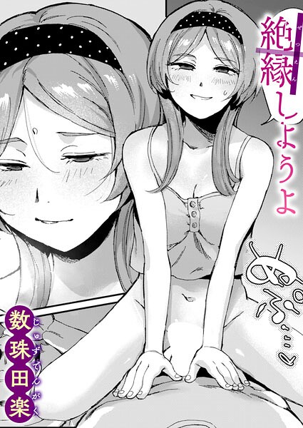 【漫画フルDL】b915awnmg04321 | 絶縁しようよ | 数珠田楽