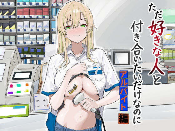 【漫画フルDL】d_731755 | ただ好きな人と付き合いたいだけなのに:アルバイト編 | マスKing
