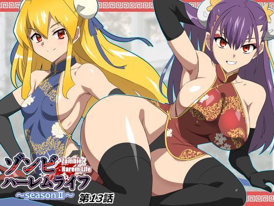 【漫画フルDL】d_743197 | ゾンビハーレムライフ〜抗体持ちの俺と爆乳ゾンビ〜 第十三話 | サークル影武者