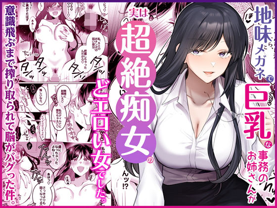 【漫画フルDL】d_746148 | 地味メガネで巨乳な事務のお姉さんが実は超絶痴女のどエロい女でした。 | Umour