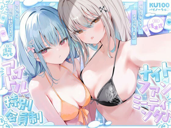 【漫画フルDL】d_750399 | 【KU100】アイドル特別会員制ナイトファンミーティング♪ ダブルダウナースレンダー美乳アイドルJK食べ放題コース♪ | Deep；Dahlia