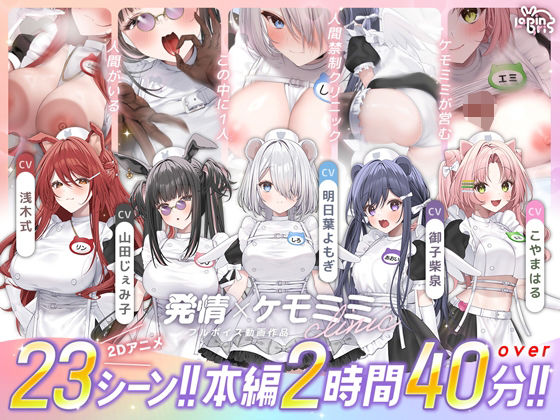 【漫画フルDL】d_752365 | 【本編動画2時間40分超】発情ケモミミclinic【ぬるぬるLive2Dアニメーション×豪華声優陣】 | Lapingris