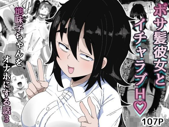 【漫画フルDL】d_753793 | ボサ髪彼女とイチャラブH 地味子ちゃんをオナホにする話し3 | ぶっカケタイナー