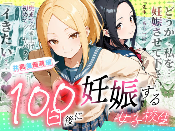 【漫画フルDL】d_754653 | 100日後に妊娠する女子校生  〜井高  美優莉 編〜 | ラブリークラフト