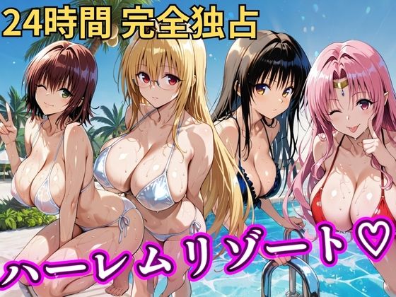 【漫画フルDL】d_758618 | 朝から晩までハーレムリゾート 【Tol〇veる】2 | NTR倶楽部