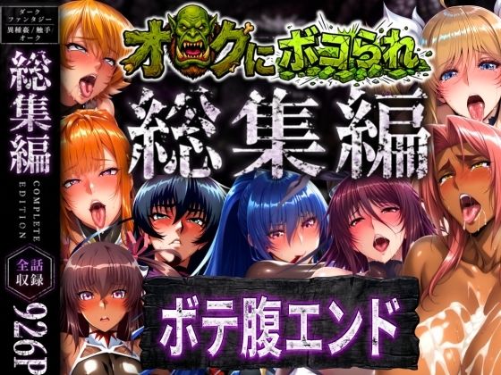 【漫画フルDL】d_758621 | 【総集編】オークにボコられボテ腹エンド | まんきん