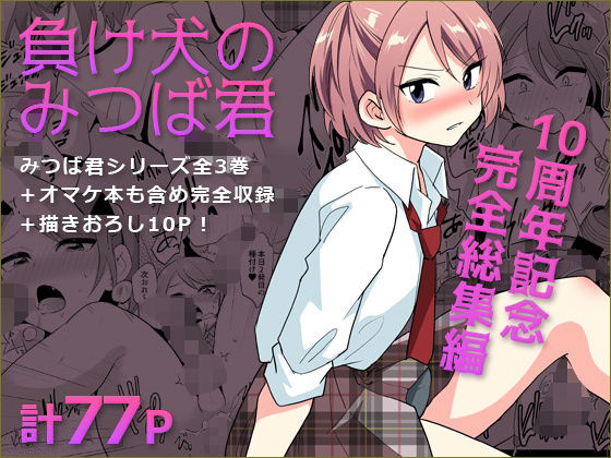【漫画フルDL】d_759357 | 負け犬のみつば君 10周年記念完全総集編 | DryR