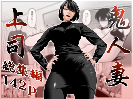 【漫画フルDL】d_761518 | 鬼人妻上司（総集編） | 蕎麦