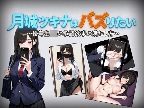 【漫画フルDL】d_761560 | 月城ツキナはバズりたい〜優等生JKの承認欲求の満たし方〜 | しゃばどぅび